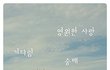 잊혀지지 않는 그녀...