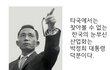 [만화] 우리나라가 발전한건 박정희 덕분인거 아니거든요 ㅡㅡ