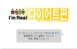 웹툰 다이어터 ! 번외편 느낌의 따끈한 다이어터 뉴 에피 투척!!