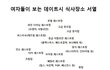 한국여성들이 정해놓은 음식점 서열입니다 참고하세요 