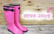 레인부츠 사려는 언니들 보셈.
