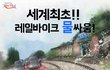 세계최초! 레일바이크의 속도감 있는 물싸움!