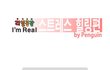 스트레스는 어떻게 풀어야 잘 풀었다고 동네방네 소문이 날까?! 펭귄작가의 솔루션 대공개!!!