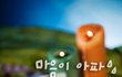 여자가먼저고백..이렇게마음아플줄이야