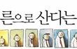대한민국 아버지로 산다는 것..아빠니까 괜찮다