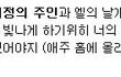 사진有))(엘팬페)애정의주인 트윗