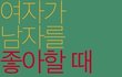 여자가 남자를 좋아 할때 하는 행동 100%