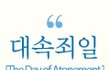 [하나님의교회] 오늘은 죄를 용서받는 "대속죄일"입니다.