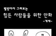 힘든 사람을 위한 만화