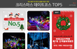 크리스마스 데이트코스 TOP5