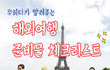 [해외여행 준비물 체크리스트] 필수 TIP! 해외여행 가기 전에 이거 보고 준비하세요!