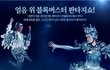 볼쇼이 아이스쇼 내한공연하네요