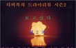 티비톡의 드라마 리뷰2  -2