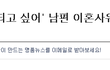 장서갈등 : 최근 남편 이혼사유 1위