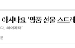 등골 빼는 `백셔틀` 아시나요? 