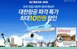 옥션 대한항공 항공권 할인하네요