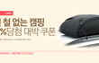 황금 연휴~ 캠핑용품 사서 캠핑갑니다!!