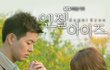 엔젤아이즈 OST 백아연의 ‘내게 남은 세가지’ 음원공개!
