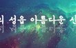 [신천지 화곡동 시온교회 자원봉사단]Old 되고있는 담벼락을 Young한 담벼락으로 만들기 대작전