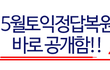 5월토익 정답복원 확인하기! 여기가 가장 빨라요