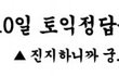 5월토익 정답복원 바로 확인