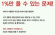 1%만 풀 수 있는 문제