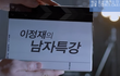 섹시함도 모자라 애교까지 갖춘 이정재의 남자특강! 눈이 즐거워요~