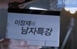 이정재 형님 화장품을 접수하셨음! 간지짱