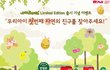 하기스 네이처메이드 리미티드 에디션 출시 기념 이벤트~