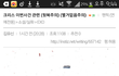 크리스 사태에 대한 인스티즈의 상황
