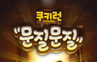 쿠키런 후속작!! 쿠키런 문질문질 드디어 나왔네요!!
