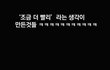 조금 더 빨리 라는 생각이 가져온 아이디어