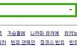 네이버의 흔한 차별