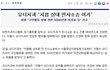 유디치과를 괴롭히는 치협, 비리의혹에 휩싸여 유디치과 규제논란점화