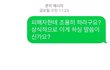 [추천부탁] 경기도 교육감 벽보차가 사고내고, 경찰에 신고함 ㅠㅠ[블랙박스첨부]