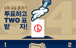 내일 투표 인증 다양한 이벤트들!! 有有有有有有有