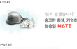 네이트 현충일 로고 '독일 나치군 철모' 논란?