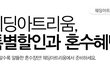 예비맘 결혼준비!! 전주웨딩박람회 전주웨딩아트리움에서 열려요~!