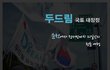 코 앞으로 다가 온 여름방학!!!   두드림과 함께 국내 이곳저곳을 다녀봐요^~^