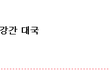 일본여자들한테까이는 우리나라 남자들