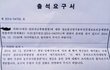 설리 악플러의 출석요구서 ㄷㄷㄷ