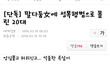 19) 성폭행 누명쓴 남자 댓글반응