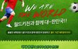 막대풍선& 치킨 주는 이벤트, 월드컵 응원 함께해요!!