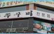 침신대 맞은편 노은쭈꾸미 맛의 신천지