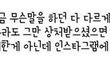 태연 멘붕왔는지 헛소리를 짓껄이네?