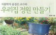 식물학자 윤경은 교수와 우리집 정원 만들기