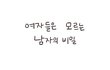 여자들이 모르는 남자의 비밀.jpg