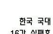 한국 국대 16강 실패후 귀국방법