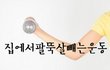 [다이어트운동] 집에서 팔뚝살빼기 운동