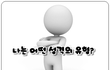 애니어그램 개혁전문가유형인 제가 신천지로 온 이유!!